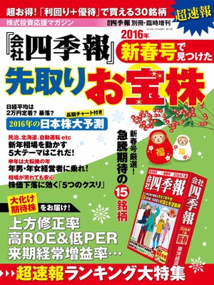 cover image of 会社四季報 2016年新春号で見つけた先取りお宝株